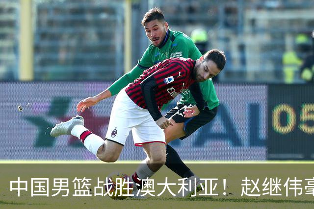 中国男篮战胜澳大利亚！赵继伟毫不客气提出批评，这又是为什么？