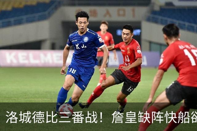 洛城德比三番战！詹皇缺阵快船欲大胜复仇湖人